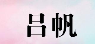 吕帆品牌logo