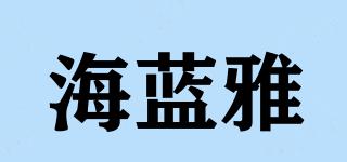 海蓝雅品牌logo