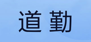 道勤品牌logo