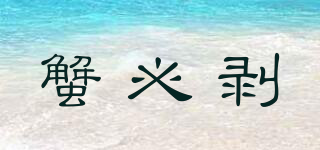 蟹必剥品牌logo