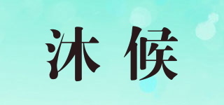 沐候品牌logo