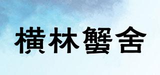 横林蟹舍品牌logo