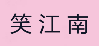 笑江南品牌logo