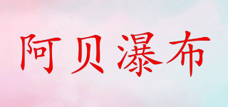 阿贝瀑布品牌logo