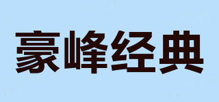 豪峰经典品牌logo