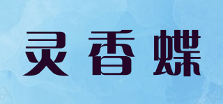 灵香蝶品牌logo