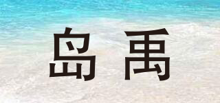 岛禹品牌logo