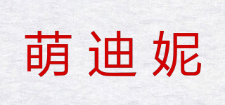 萌迪妮品牌logo