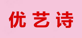 优艺诗品牌logo