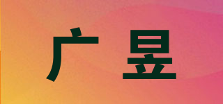 GY/广昱品牌logo