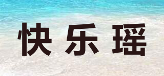 快乐瑶品牌logo