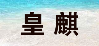 皇麒品牌logo