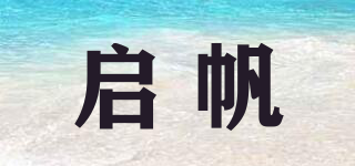 启帆品牌logo