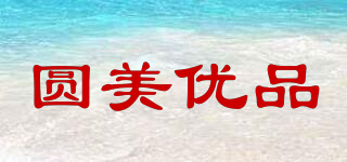 圆美优品品牌logo