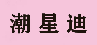 潮星迪品牌logo