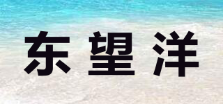 东望洋品牌logo