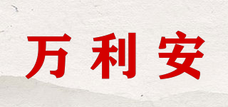 万利安品牌logo