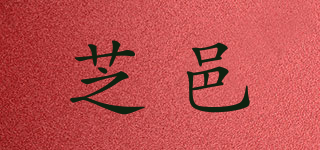 Zicaffe/芝邑品牌logo
