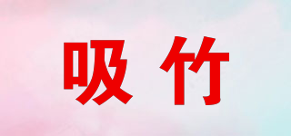 吸竹品牌logo