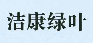 洁康绿叶品牌logo