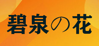 碧泉の花品牌logo
