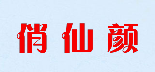 俏仙颜品牌logo