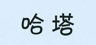 哈塔品牌logo