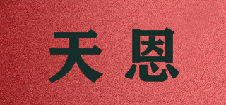 天恩品牌logo