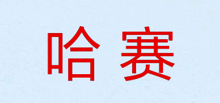 哈赛品牌logo