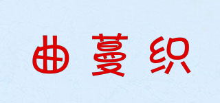 曲蔓织品牌logo