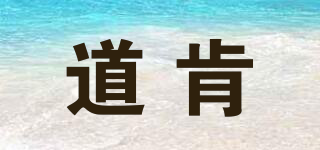 道肯品牌logo