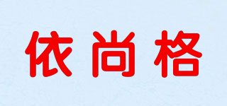 依尚格品牌logo