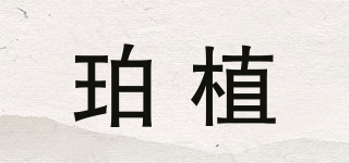 珀植品牌logo