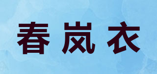 春岚衣品牌logo