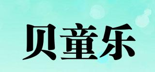 贝童乐品牌logo
