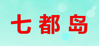 七都岛品牌logo