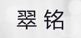 翠铭品牌logo