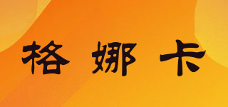 格娜卡品牌logo