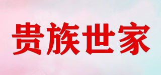 贵族世家品牌logo