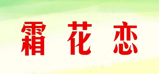 霜花恋品牌logo