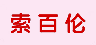索百伦品牌logo