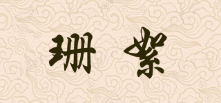 珊絮品牌logo