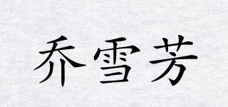 乔雪芳品牌logo