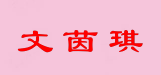 文茵琪品牌logo