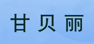 GANGBLY/甘贝丽品牌logo