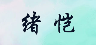 绪恺品牌logo