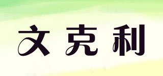 wenkoly/文克利品牌logo