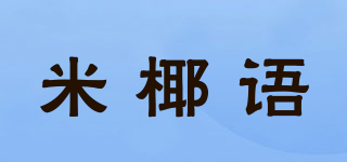 米椰语品牌logo