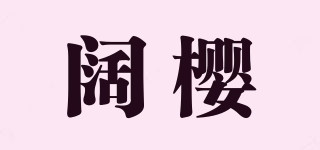 阔樱品牌logo
