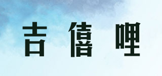 吉僖哩品牌logo